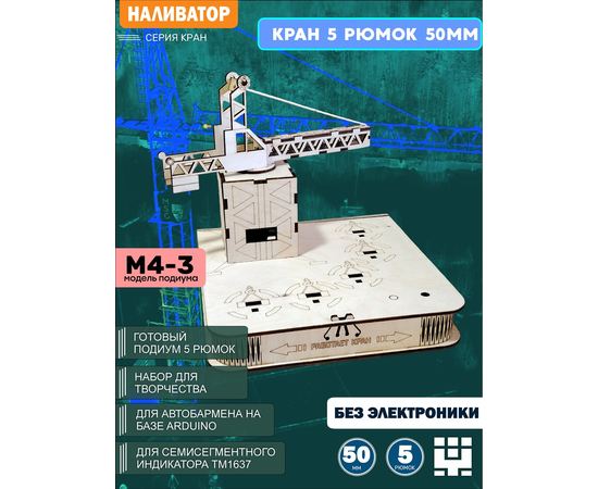 Изделия из дерева (фанеры) Корпус+подиум Кран башенный 5/50 для автоматической наливайки, наливатора, разливатора на базе Arduino без электроники naliv-tm-030425-KRAN-3-50 купить в твоимодели.рф