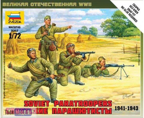 Сборка без клея zvezda 6138 Звезда Советские парашютисты 1941-1943 tm01624 купить в твоимодели.рф