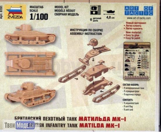 Склеиваемые модели  zvezda 6191 Звезда Матильда MK-1 Британский пехотный танк (Matilda) tm01672 купить в твоимодели.рф