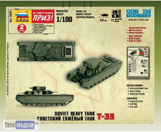  zvezda 6203 Звезда Т-35 Советский тяжелый танк (AL) tm01866 купить в твоимодели.рф