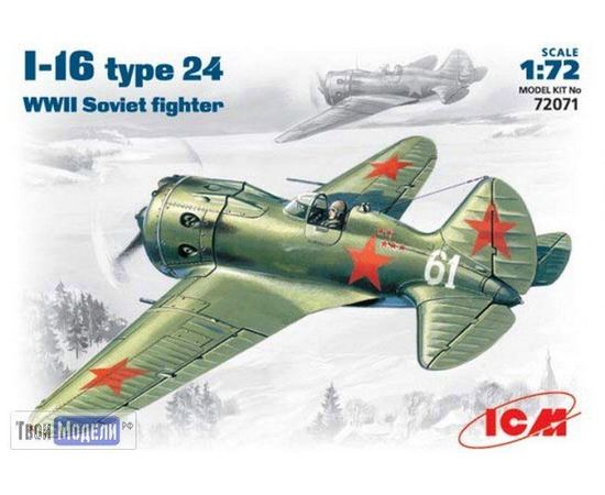 Склеиваемые модели  ICM 72071 И-16 тип-24 Советский Самолет истребитель tm01926 купить в твоимодели.рф