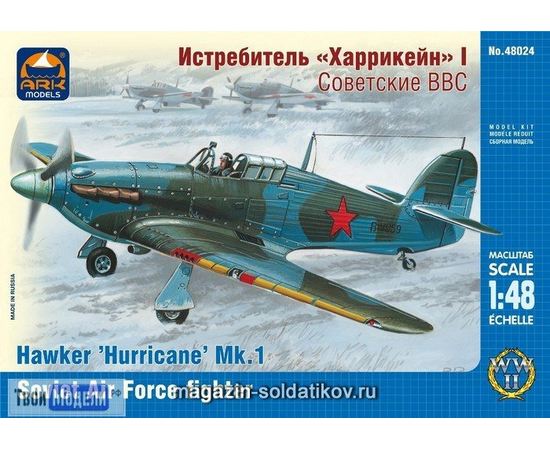 Склеиваемые модели  ARKModels 48024 Hurricane Mk.I Истребитель Советские ВВС tm01786 купить в твоимодели.рф