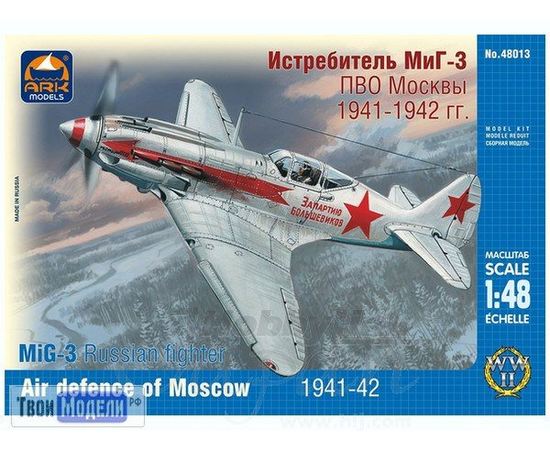 Склеиваемые модели  ARKModels 48013 МиГ-3 Истребитель ПВО Москвы 1941-1942 tm01768 купить в твоимодели.рф