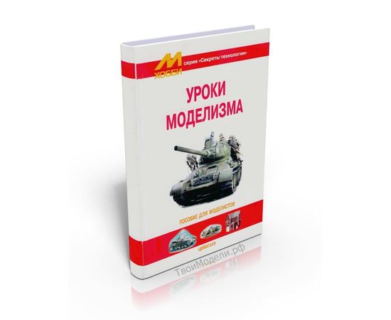 Необходимое для моделей М-Хобби Уроки моделизма tm01929 купить в твоимодели.рф