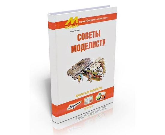 Необходимое для моделей Книга Советы моделисту. Чукашев Э tm01934 купить в твоимодели.рф