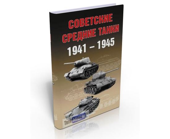 Необходимое для моделей Книга Советские Средние танки 1941-1945 tm01941 купить в твоимодели.рф
