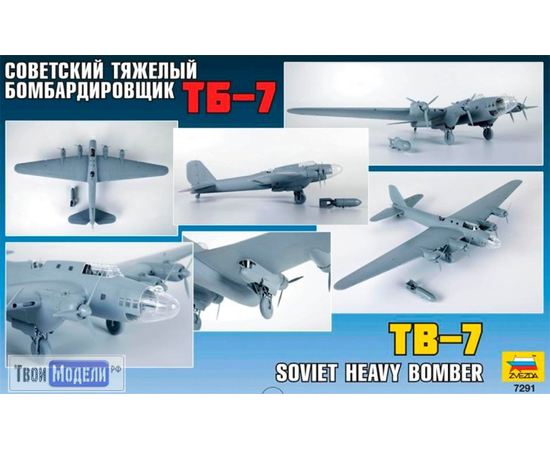 Склеиваемые модели  zvezda 7291 Звезда ТБ-7 Советский бомбардировщик tm02091 купить в твоимодели.рф