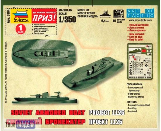Склеиваемые модели  zvezda 6164 Звезда Советский бронекатер Проект 1125 tm02273 купить в твоимодели.рф