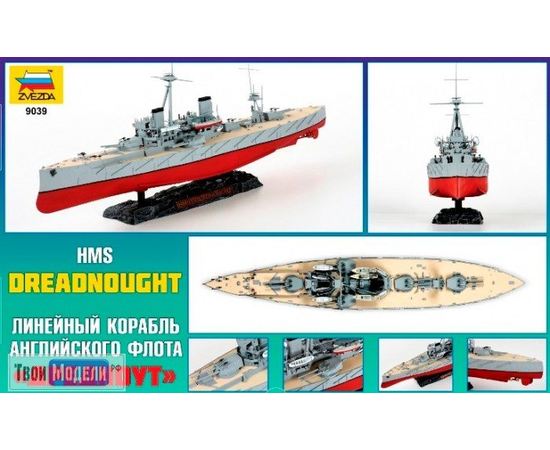 Склеиваемые модели  zvezda 9039 Звезда Английский линкор HMS Dreadnought tm02295 купить в твоимодели.рф