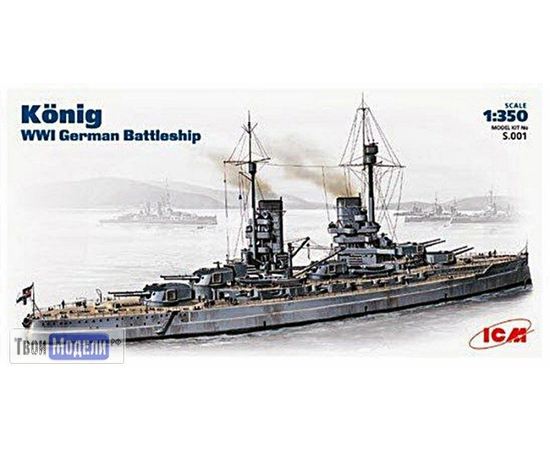 Склеиваемые модели  ICM S.001 Линейный Германский крейсер "Кениг" 1:350 tm02303 купить в твоимодели.рф