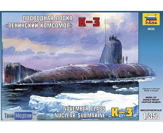 Склеиваемые модели  zvezda 9035 Звезда Подводная лодка "Ленинский комсомол" К-3 tm02307 купить в твоимодели.рф