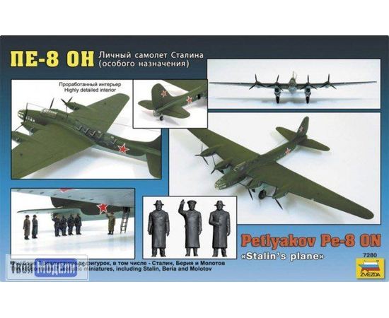 Склеиваемые модели  zvezda 7280 Звезда Пе-8 ОН Личный самолет Сталина 1:72 tm02083 купить в твоимодели.рф