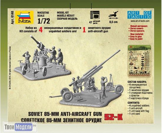 Склеиваемые модели  zvezda 6148 Звезда Советская 85мм зенитная пушка tm02535 купить в твоимодели.рф