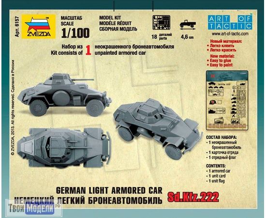 Склеиваемые модели  zvezda 6157 Звезда Sd.kfz 222 Немецкий бронеавтомобиль tm02537 купить в твоимодели.рф