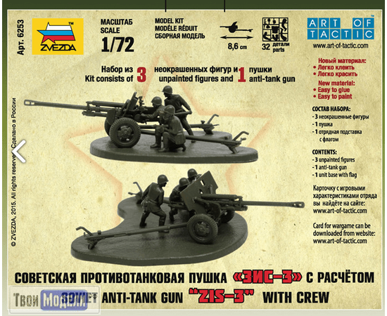 Склеиваемые модели  zvezda 6253 Звезда ЗИС-3 Советская противотанковая пушка tm02540 купить в твоимодели.рф