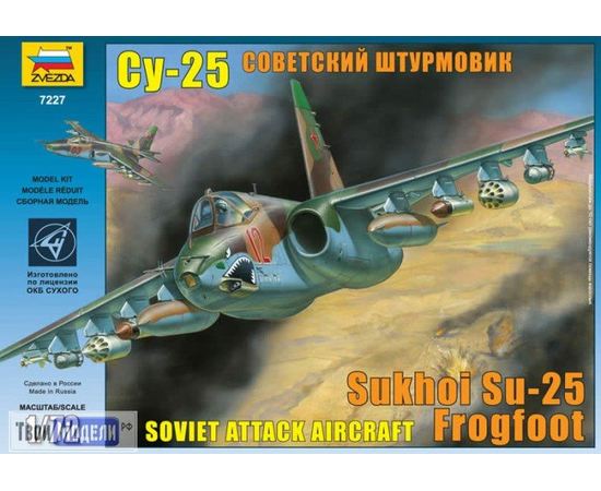 Склеиваемые модели  zvezda 7227 Звезда Су-25 Советский штурмовик 1/72  (AL) tm02074 купить в твоимодели.рф