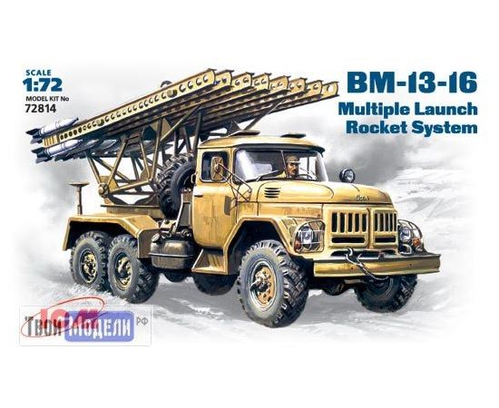 Склеиваемые модели  ICM 72814 ЗиЛ-131 Реактивная система залпового огня БМ-13-16 tm02589 купить в твоимодели.рф