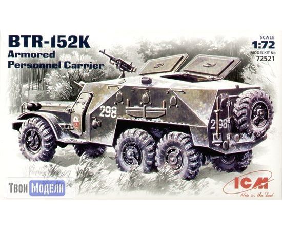Склеиваемые модели  ICM 72521 Советский бронетранспортер БТР-152 К. tm02551 купить в твоимодели.рф