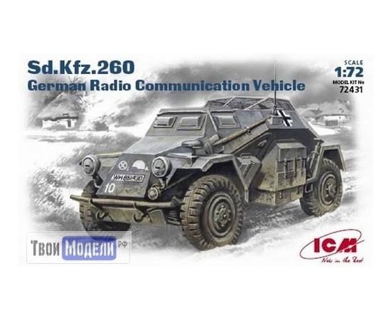 Склеиваемые модели  ICM 72431 Бронеавтомобиль радиосвязи Sd.Kfz.260 tm02548 купить в твоимодели.рф