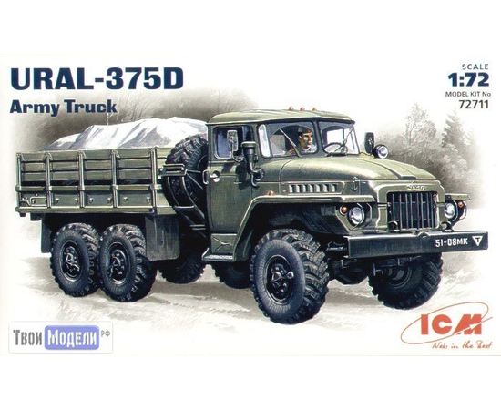 Склеиваемые модели  ICM 72711 Армейский грузовой автомобиль УРАЛ-375Д tm02628 купить в твоимодели.рф