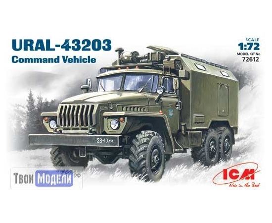 Склеиваемые модели  ICM 72612 Армейский грузовой автомобиль УРАЛ-43203 tm02630 купить в твоимодели.рф
