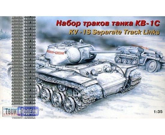 Склеиваемые модели  ЕЕ35106 Набор траков для танка КВ-1С tm02760 купить в твоимодели.рф