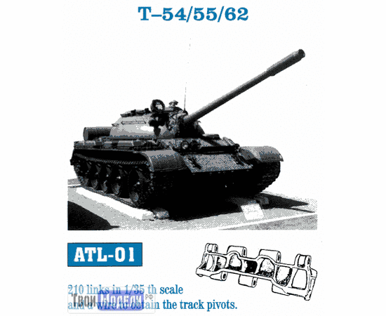 Склеиваемые модели  FRIULMODEL ATL-01 траки для Т-54, Т-55, Т-62 СССР-Россия 1/35 tm02754 купить в твоимодели.рф