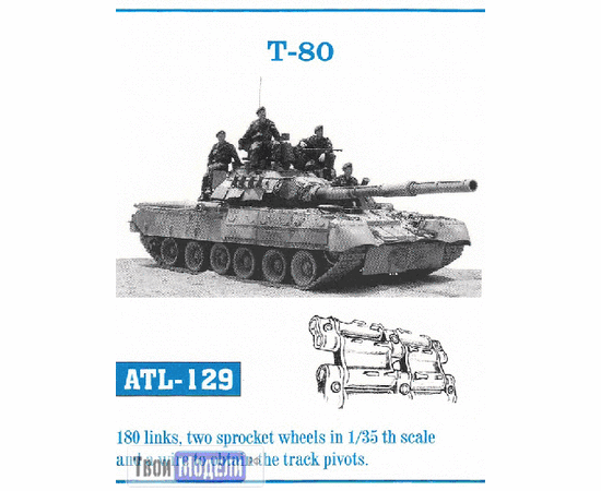 Склеиваемые модели  FRIULMODEL ATL-129 траки для Т-80 СССР - Россия 1/35 tm02751 купить в твоимодели.рф