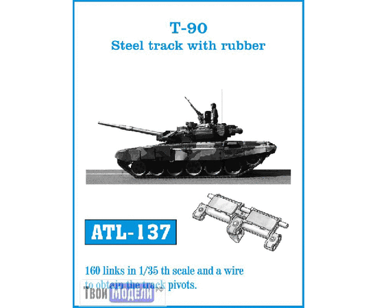 Склеиваемые модели  FRIULMODEL ATL-137 Россия, Т-90 траки с резиновой подушкой 1/35 tm02749 купить в твоимодели.рф