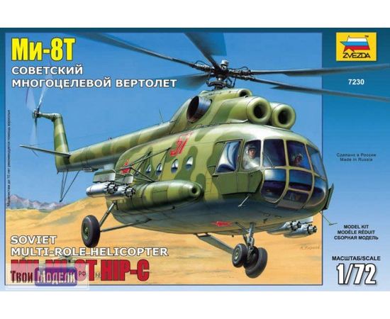 Склеиваемые модели  zvezda 7230 Звезда Ми-8Т Многоцелевой вертолёт tm02838 купить в твоимодели.рф