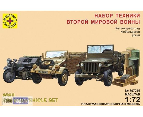Склеиваемые модели  Моделист 307216 Набор техники Второй Мировой войны 1/72 tm02695 купить в твоимодели.рф