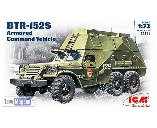 Склеиваемые модели  ICM 72511 БТР-152С Советский бронетранспортер tm02550 купить в твоимодели.рф