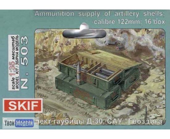 Склеиваемые модели  Skif 503 Боекомплект 122 мм снарядов tm02774 купить в твоимодели.рф