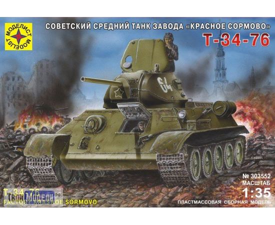 Склеиваемые модели  Моделист 303552 Танк Т-34-76 "Красное Сормово" СССР 1/35 tm02797 купить в твоимодели.рф