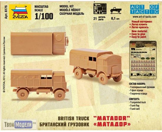 Склеиваемые модели  zvezda 6175 Звезда Британский грузовик "Матадор" 1:100 tm02636 купить в твоимодели.рф