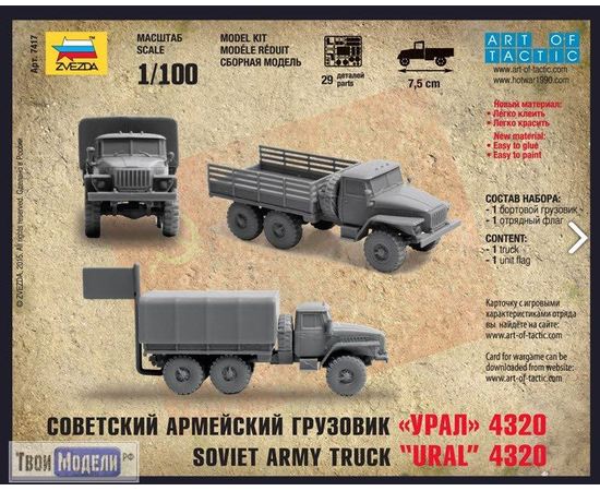 Склеиваемые модели  zvezda 7417 Звезда Советский грузовик "Урал" 4320 1:100 tm02638 купить в твоимодели.рф