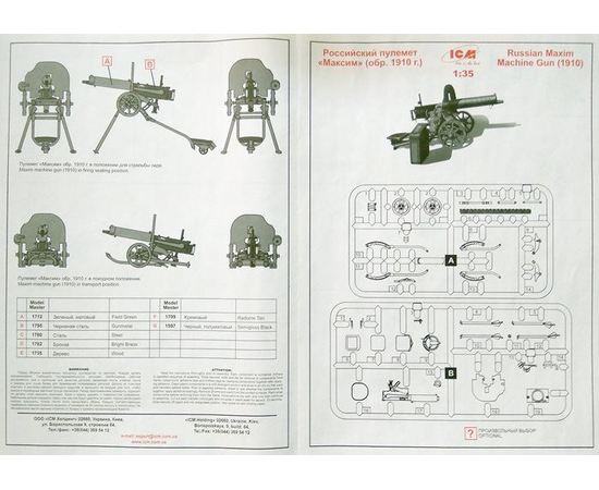Склеиваемые модели  ICM 35674 Пулемет "Максим" (Россия 1910 год.) 1/35 tm02744 купить в твоимодели.рф
