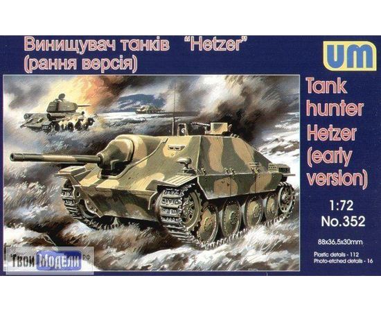 Склеиваемые модели  UM1-352 Hetzer  Истребитель танков  (ранняя версия) tm03307 купить в твоимодели.рф