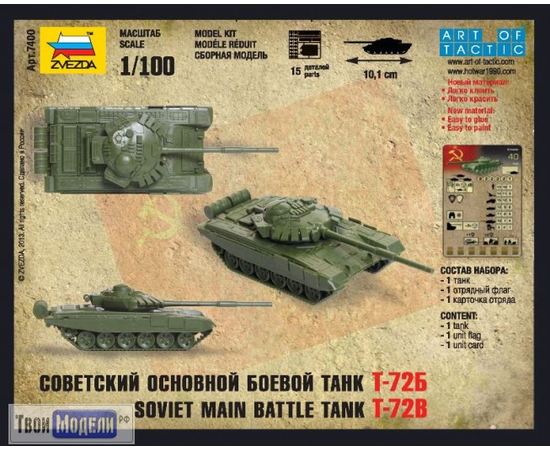 Сборка без клея zvezda 7400 Звезда Т-72Б танк (Hot War) tm03287 купить в твоимодели.рф