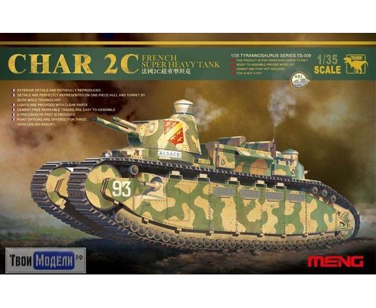 Склеиваемые модели  Meng Model TS-009 Char 2C Французский тяжёлый танк tm03308 купить в твоимодели.рф