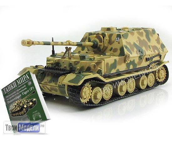 Коллекционные машинки Танки мира №28 САУ Panzerjäger Tiger (P) tm03573 купить в твоимодели.рф