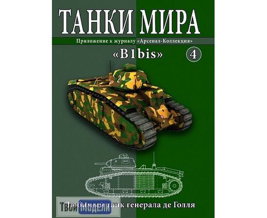 Коллекционные машинки Танки мира №04 B1bis Любимый танк генерала де Голля tm03598 купить в твоимодели.рф