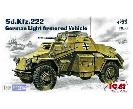 Склеиваемые модели  ICM 72411 Sd.Kfz.222 Немецкий легкий бронетранспортер tm03387 купить в твоимодели.рф