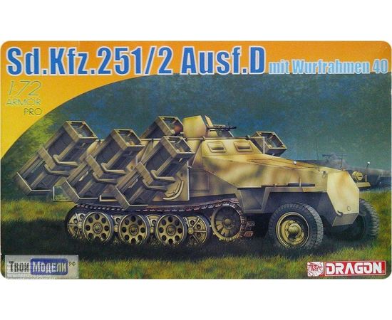 Склеиваемые модели  Dragon 7310 БТР Sd.Kfz.251/2 Ausf.D с РПУ 1:72 tm03407 купить в твоимодели.рф