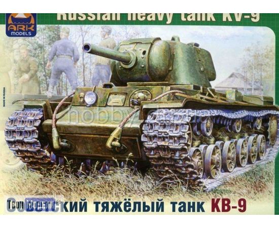 Склеиваемые модели  ARKModels 35021 КВ-9 Советский тяжёлый танк tm03420 купить в твоимодели.рф