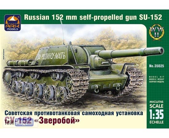 Склеиваемые модели  ARKModels 35025 СУ-152 Советская самоходная установка tm03418 купить в твоимодели.рф
