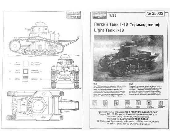 Склеиваемые модели  ЕЕ35003 Т-18 Легкий танк СССР (МС-1) tm03405 купить в твоимодели.рф