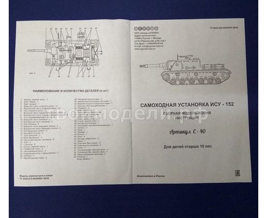 Склеиваемые модели  Огонек С-40 ИСУ-152 самоходная установка САУ СССР tm03269 купить в твоимодели.рф