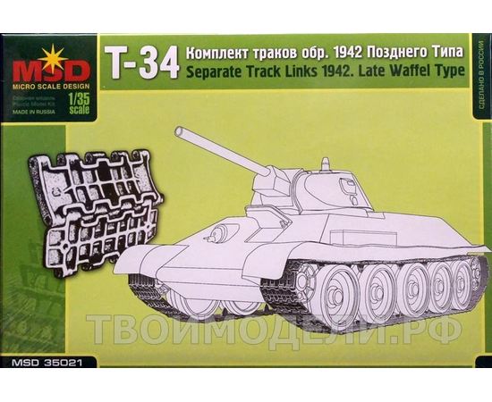Склеиваемые модели  MSD-Maquette MQ-35021 Наборные траки танка Т-34 (поздние). tm05285 купить в твоимодели.рф