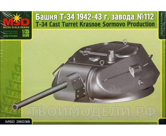 Склеиваемые модели  MSD-Maquette MQ-35036 Башня Т-34 Завода № 112 СССР 1942-43 гг. tm05303 купить в твоимодели.рф